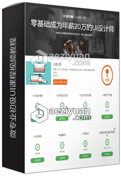 微专业初级UI课程中文视频教程专业,初级,课程,视频教程 - AE资源网 www.aeziyuan.com