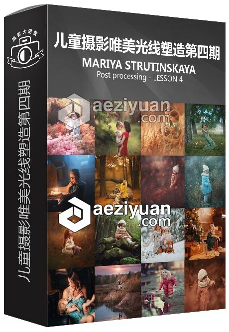 俄罗斯摄影师Mariya Strutinskaya儿童摄影唯美光线塑造第四期视频教程俄罗斯,摄影师,儿童摄影,唯美,光线 - AE资源网 www.aeziyuan.com