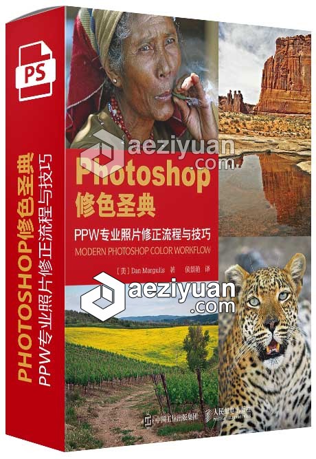 PHOTOSHOP修色圣典—PPW专业照片修正流程与技巧（PDF）photoshop,圣典,专业,照片,修正 - AE资源网 www.aeziyuan.com