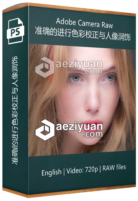 如何掌握Adobe Camera Raw准确的进行色彩校正与人像润饰视频教程如何,掌握,adobe,准确,进行 - AE资源网 www.aeziyuan.com