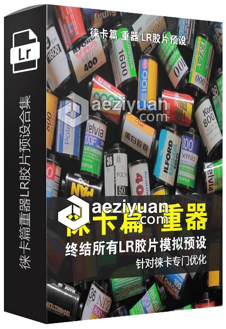 Leica徕卡篇 重器 LR胶片模拟预设终结合集徕卡,重器,胶片,模拟,预设 - AE资源网 www.aeziyuan.com