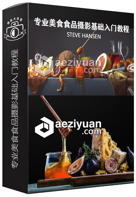 美食摄影师STEVE HANSEN专业美食食品摄影基础入门视频教程美食摄影,摄影师,steve,hansen,专业 - AE资源网 www.aeziyuan.com