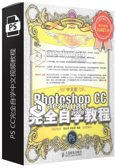 Photoshop CC完全自学中文视频教程photoshop,完全,自学,视频教程 - AE资源网 www.aeziyuan.com