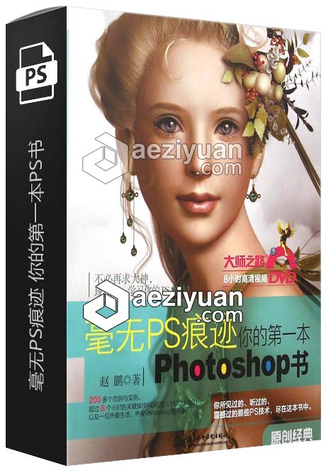 毫无PS痕迹 你的第一本photoshop书 中文视频教程毫无,痕迹,你的第一,一本,photoshop - AE资源网 www.aeziyuan.com