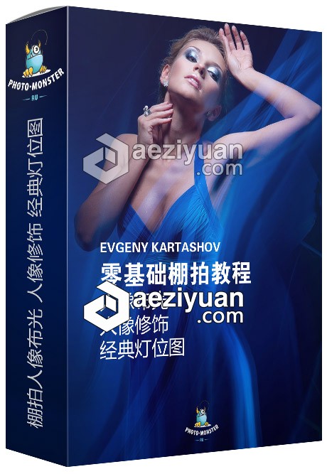 摄影师Evgeny Kartashov零基础棚拍人像布光教程+人像修饰+经典灯位图视频教程摄影师,基础,人像,教程,修饰 - AE资源网 www.aeziyuan.com