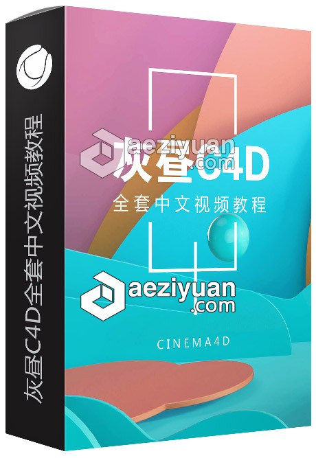 灰昼C4D全套课程中文视频教程全套,中文,视频教程 - AE资源网 www.aeziyuan.com