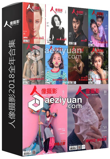 人像摄影2018全年合集电子书人像摄影,全年,合集,电子书 - AE资源网 www.aeziyuan.com