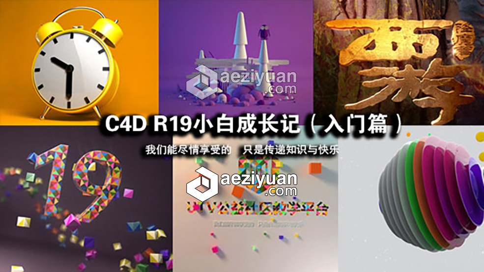 C4D R19小白成长记零基础入门全集中文视频教程小白,成长,基础,入门,中文 - AE资源网 www.aeziyuan.com