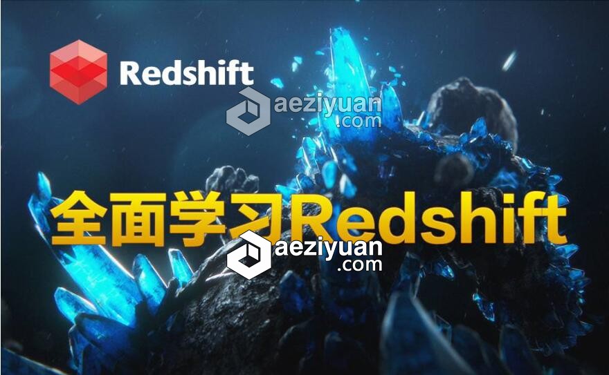 C4D Redshift中文入门视频教程：理论与实践中文,入门,视频教程,理论,实践 - AE资源网 www.aeziyuan.com