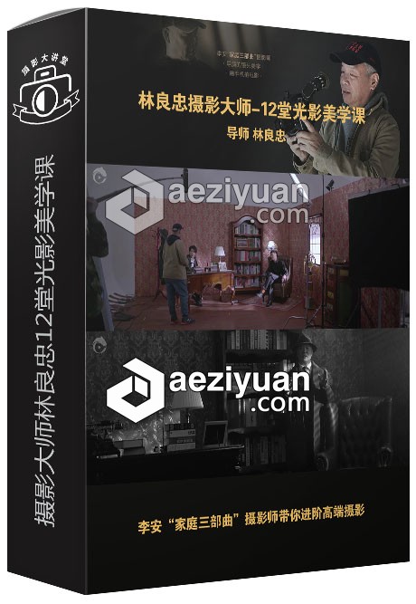 摄影大师林良忠12堂光影美学课中文视频教程摄影大师,林良忠,光影,美学,中文 - AE资源网 www.aeziyuan.com