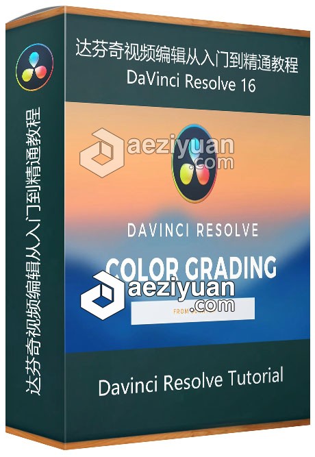 DaVinci Resolve 16达芬奇视频编辑从入门到精通视频教程davinci,resolve,达芬奇,视频编辑,入门 - AE资源网 www.aeziyuan.com