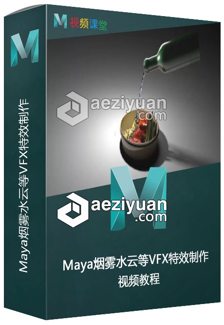 Maya烟雾水云等VFX特效制作视频教程水云,视频教程 - AE资源网 www.aeziyuan.com