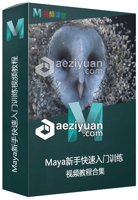 Maya新手快速入门训练视频教程新手,快速,入门,训练,视频教程 - AE资源网 www.aeziyuan.com