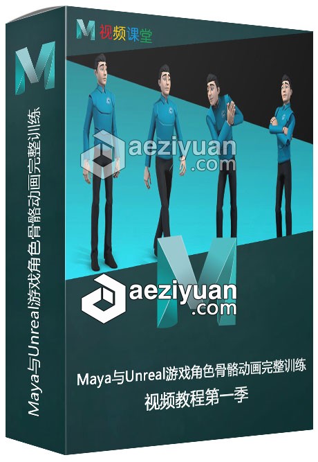 Maya与Unreal游戏角色骨骼动画完整训练视频教程第一季maya,游戏角色,骨骼动画,完整,训练,maya - AE资源网 www.aeziyuan.com