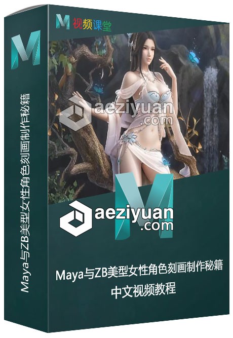 Maya与ZB美型女性角色刻画制作秘籍中文视频教程美型,女性,角色,刻画,制作 - AE资源网 www.aeziyuan.com