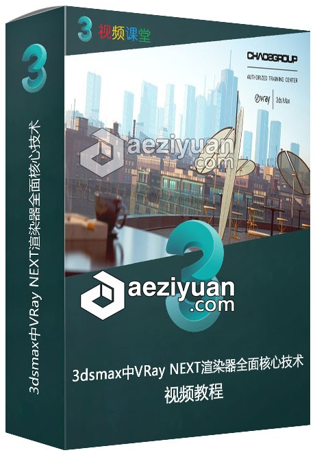 3dsmax中VRay NEXT渲染器全面核心技术训练视频教程3dsmax,渲染器,全面,核心技术,技术训练 - AE资源网 www.aeziyuan.com