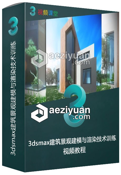 3dsmax建筑景观建模与渲染技术训练视频教程3dsmax,建模,渲染,技术训练,视频教程 - AE资源网 www.aeziyuan.com