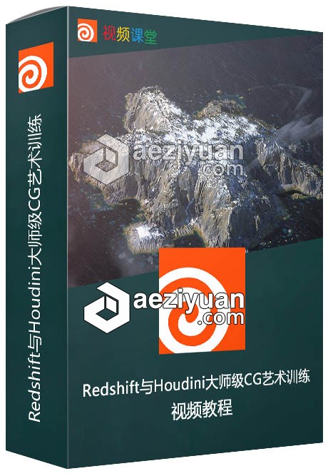 Redshift与Houdini大师级CG艺术训练系列视频教程合集houdini,大师,师级,训练,系列 - AE资源网 www.aeziyuan.com