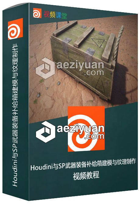 Houdini与SP武器装备补给箱建模与纹理制作视频教程houdini,武器装备,补给,建模,纹理 - AE资源网 www.aeziyuan.com