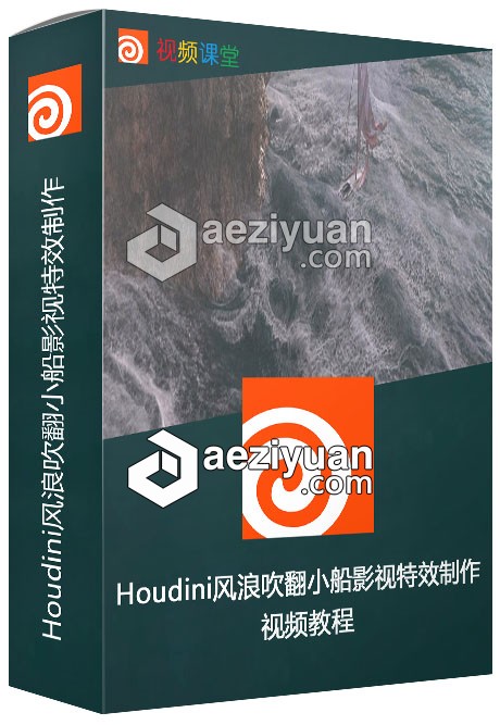 Houdini风浪吹翻小船影视特效制作视频教程houdini,风浪,小船,影视特效制作,视频教程 - AE资源网 www.aeziyuan.com