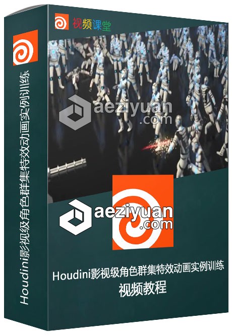 Houdini影视级角色群集特效动画实例训练视频教程houdini,影视,角色,实例,训练 - AE资源网 www.aeziyuan.com