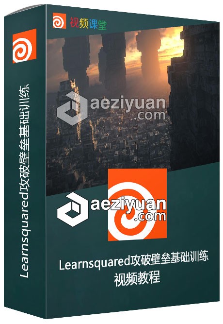 Learnsquared攻破壁垒基础训练视频教程壁垒,基础,训练,视频教程 - AE资源网 www.aeziyuan.com