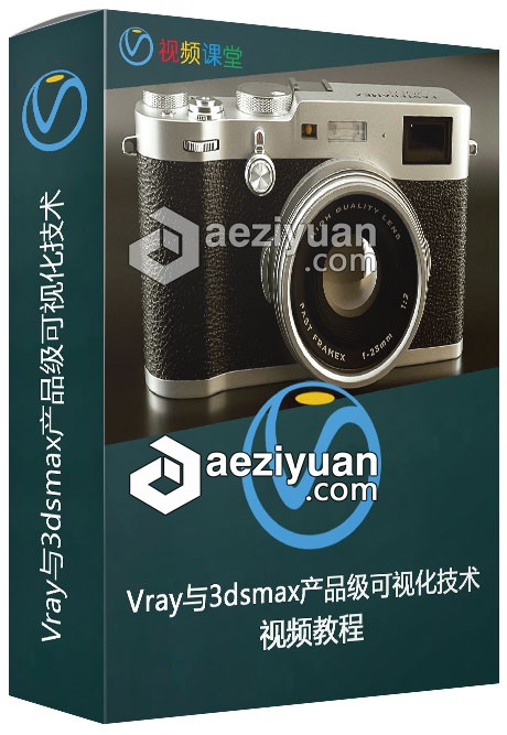 Vray与3dsmax产品级可视化技术视频教程3dsmax,产品,可视化,技术,视频教程 - AE资源网 www.aeziyuan.com