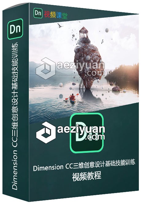 Dimension CC三维创意设计基础技能训练视频教程dimension,三维,创意设计,设计基础,技能 - AE资源网 www.aeziyuan.com