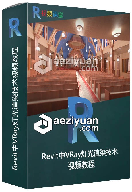 Revit中VRay灯光渲染技术视频教程灯光,渲染,技术,视频教程 - AE资源网 www.aeziyuan.com