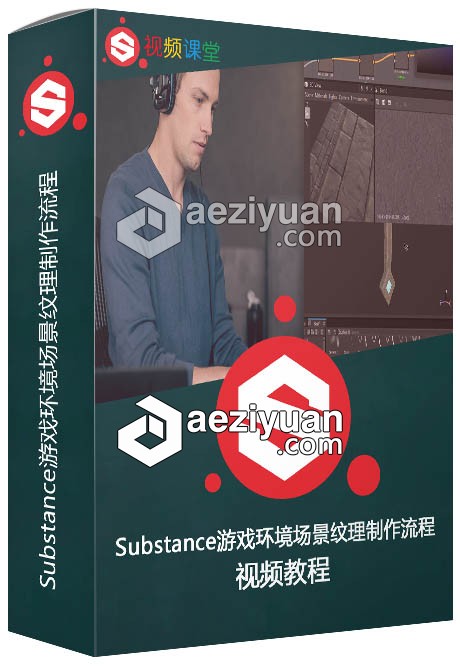 Substance游戏环境场景纹理制作流程实例制作视频教程substance,游戏,环境,场景,纹理 - AE资源网 www.aeziyuan.com