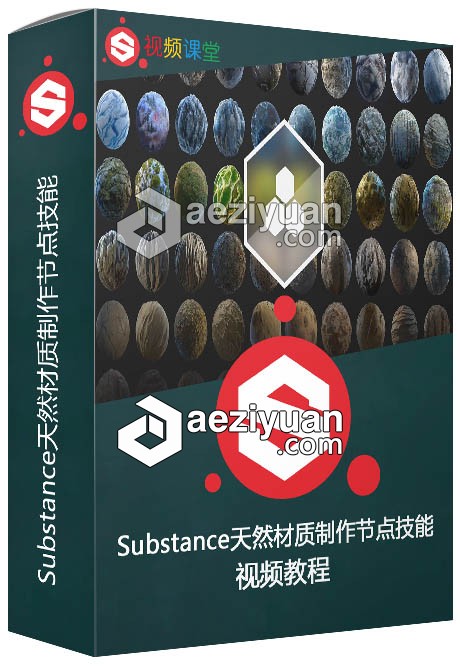 Substance天然材质制作节点技能训练视频教程substance,天然,材质,制作,节点 - AE资源网 www.aeziyuan.com