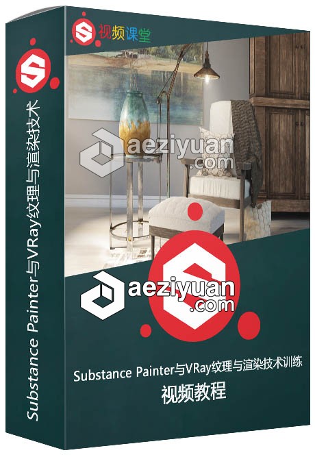 Substance Painter与VRay纹理与渲染技术训练视频教程substance,painter,纹理,渲染,技术训练 - AE资源网 www.aeziyuan.com