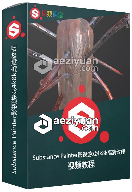 Substance Painter影视游戏4k8k高清纹理制作视频教程substance,painter,影视,游戏,高清 - AE资源网 www.aeziyuan.com