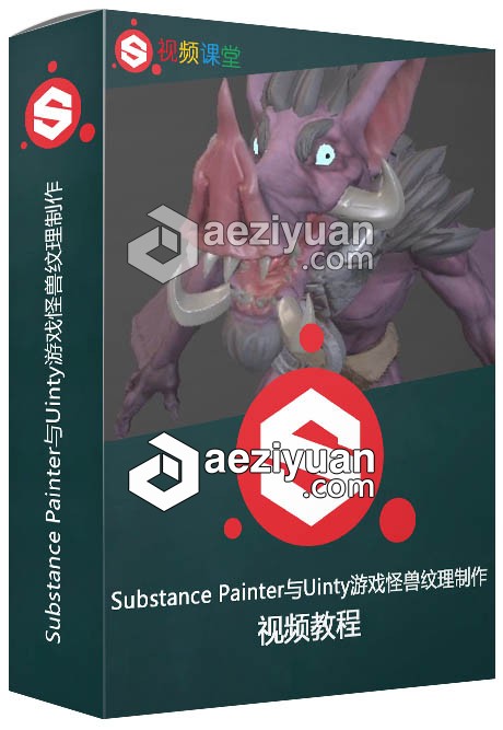 Substance Painter与Uinty游戏怪兽纹理制作训练视频教程substance,painter,游戏,怪兽,纹理 - AE资源网 www.aeziyuan.com