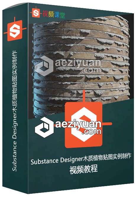 Substance Designer木质植物贴图实例制作视频教程合集substance,designer,木质,植物,贴图 - AE资源网 www.aeziyuan.com