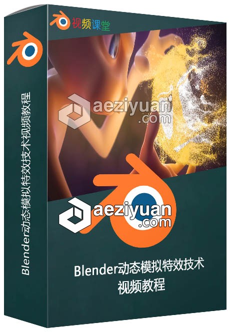 Blender动态模拟特效技术视频教程blender,动态,模拟,特效,技术 - AE资源网 www.aeziyuan.com