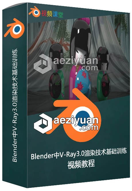 Blender中V-Ray3.0渲染技术基础训练视频教程blender,渲染,训练,视频教程 - AE资源网 www.aeziyuan.com