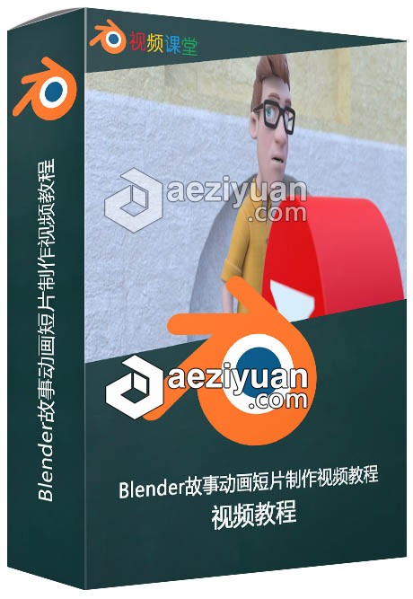 Blender故事动画短片制作视频教程blender,故事,动画短片,视频教程 - AE资源网 www.aeziyuan.com