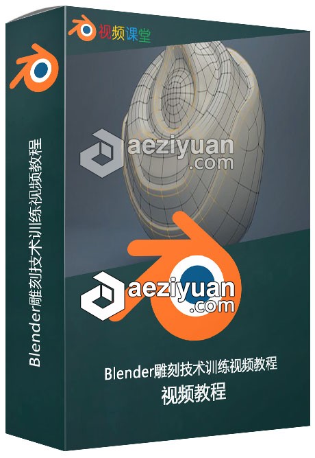 Blender雕刻技术训练视频教程blender,雕刻,技术训练,视频教程 - AE资源网 www.aeziyuan.com