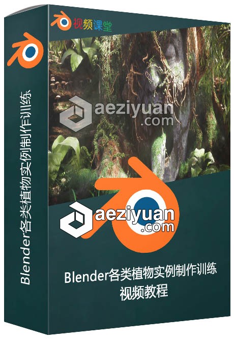 Blender各类植物实例制作训练视频教程blender,各类,植物,实例,制作 - AE资源网 www.aeziyuan.com