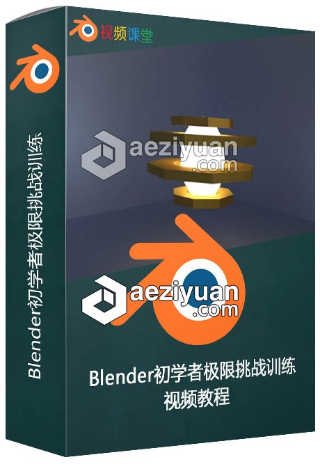 Blender初学者极限挑战训练视频教程blender,极限挑战,训练,视频教程 - AE资源网 www.aeziyuan.com