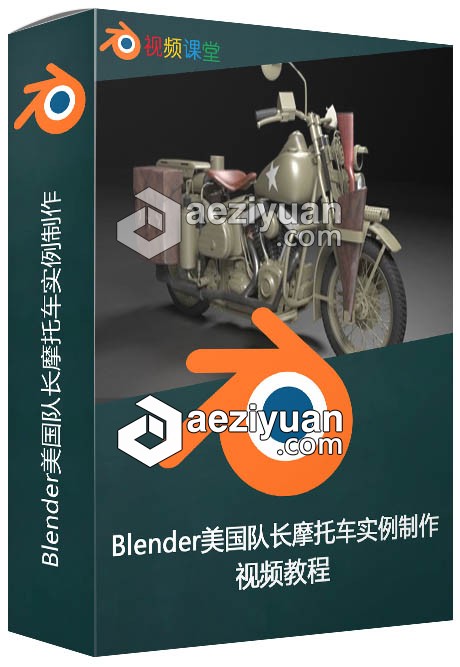 Blender美国队长摩托车实例制作视频教程blender,美国队长,摩托车,实例,视频教程 - AE资源网 www.aeziyuan.com