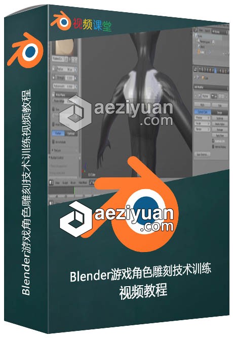 Blender游戏角色雕刻技术训练视频教程游戏角色,雕刻,技术训练,视频教程 - AE资源网 www.aeziyuan.com