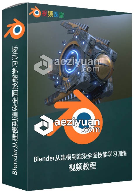 Blender从建模到渲染全面技能学习训练视频教程blender,建模,渲染,全面,技能学习 - AE资源网 www.aeziyuan.com