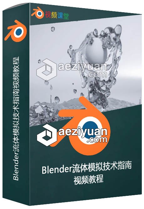 Blender流体模拟技术指南视频教程流体,模拟技术,指南,视频教程 - AE资源网 www.aeziyuan.com