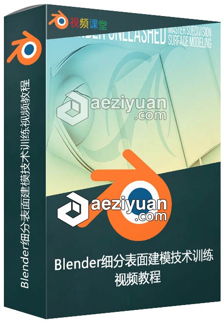 Blender细分表面建模技术训练视频教程blender,细分,表面,建模,技术训练 - AE资源网 www.aeziyuan.com