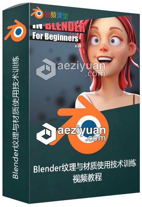 Blender纹理与材质使用技术训练视频教程blender,纹理,材质,使用,技术训练 - AE资源网 www.aeziyuan.com