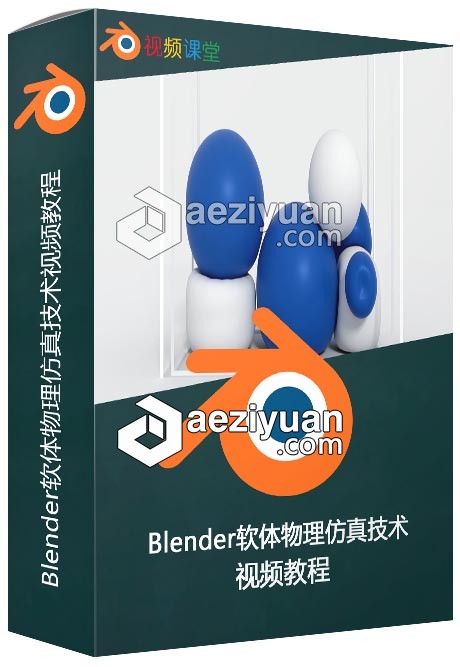 Blender软体物理仿真技术视频教程blender,软体,物理,仿真技术,视频教程 - AE资源网 www.aeziyuan.com