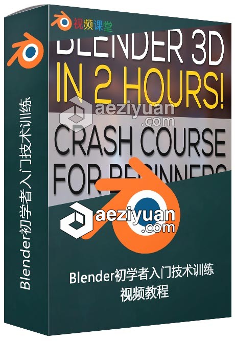 Blender初学者入门技术训练视频教程blender,入门,技术训练,视频教程 - AE资源网 www.aeziyuan.com