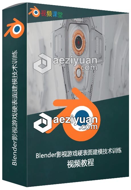 Blender影视游戏硬表面建模技术训练视频教程blender,影视,游戏,建模,技术训练 - AE资源网 www.aeziyuan.com